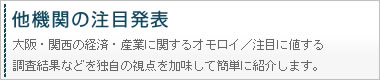他機関の注目発表