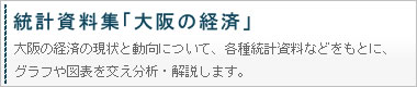 統計資料集「大阪の経済」