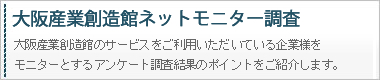 大阪産業創造館ネットモニター調査
