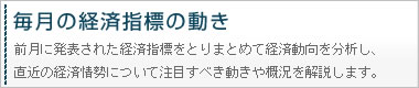 毎月の経済指標の動き