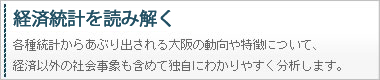 経済統計を読み解く