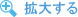 拡大する