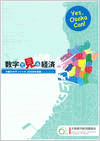 大阪の経済2009年版
