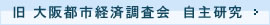 旧大阪都市経済調査会自主研究