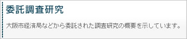 委託調査研究