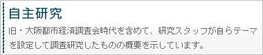 自主研究