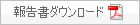 全文ダウンロード