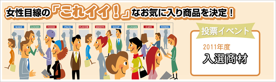 女性目線のこれいい！なお気に入り商品を決定！2011年度入選商材