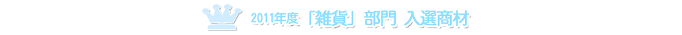 2011年度雑貨部門　入選商材