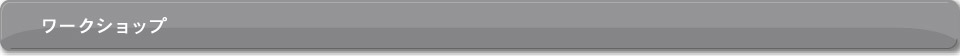 経営者のためのワークショップ